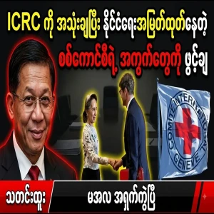 Military council exploiting politics