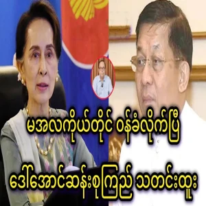 Min Aung Hlaing himself admitted to the mother news