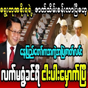 Five members of Khin Yi's group have been overthrown in Nay Pyi Taw.