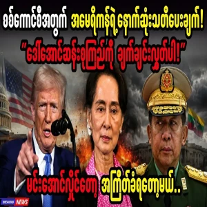 America's last warning to Min Aung Hlaing