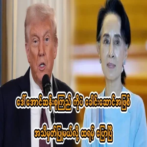 We will recognize Aung San Suu Kyi as the leader.