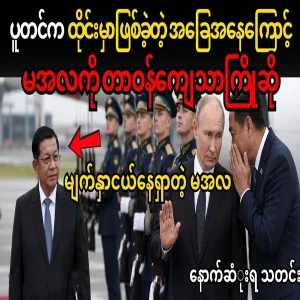 Putin welcomed Min Aung Hlaing dutifully