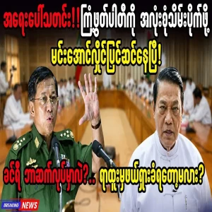 The good news is that Min Aung Hlaing and Khin Ri are going on