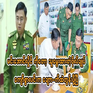There is no escape for Min Aung Hlaing