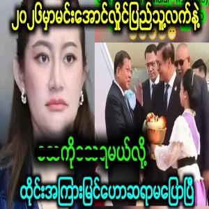 Min Aung Hlaing's fortune has been predicted by a Thai psychic