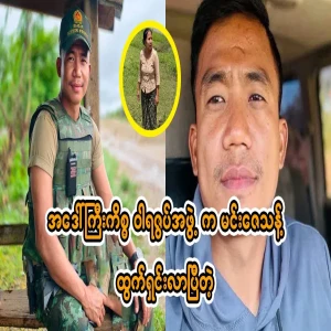 Min Zay Thant himself returned to solve the problem.