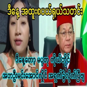 Today, Ma Putu himself told father Min Aung Hlaing