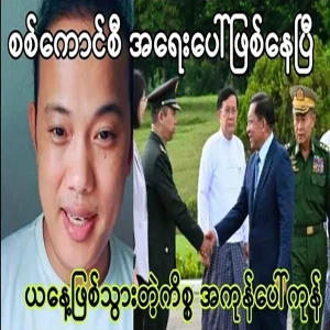 Min Aung Hlaing's group is now in an emergency