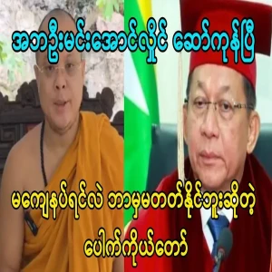Pauk himself told Min Aung Hlaing