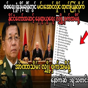 Min Aung Hlaing issued a secret coup order