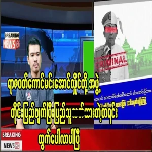 Min Aung Hlaing's entire team has emerged.