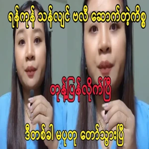 Putuma has spoken about the Yangon Thanlyin issue.
