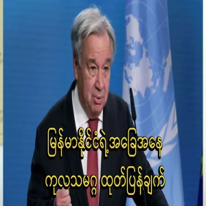 The United Nations has released a statement on the situation in Myanmar.