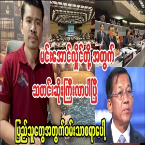 Seeing Min Aung Hlaing's ambassador is a source of strength for us.