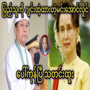 All of Min Aung Hlaing's actions of hiding from the people