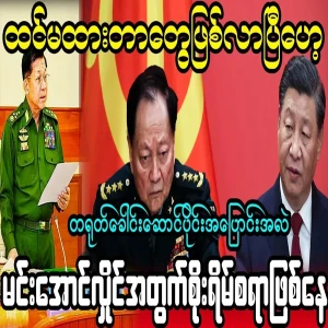 It's becoming a concern for Min Aung Hlaing.