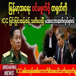 Min Aung Hlaing has been strongly warned by the ICC
