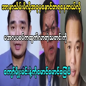 Kyaw Myo Min says he now regrets taking power