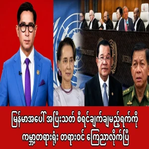 World Court issues ruling on Myanmar