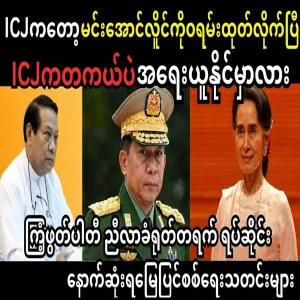 Will the ICJ really arrest Min Aung Hlaing?