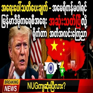 The US has explicitly announced the suspension of aid to Myanmar