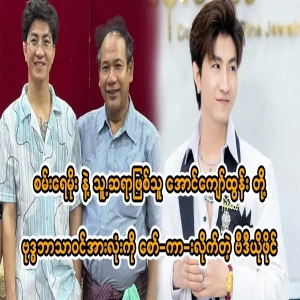 Actor San Ray Moe and playwright Aung Kyaw Htun
