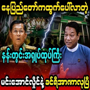 The news of the palace scandal that emerged from Nay Pyi Taw