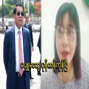 The woman who came to tell Min Aung Hlaing