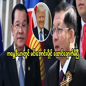 Min Aung Hlaing, son of Thaung Hlaing, has missed a spot