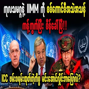 Min Aung Hlaing says he is not afraid of ICC arrest warrant