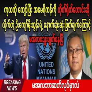 U Kyaw Moe Tun who requested the United States himself