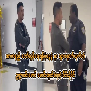 Ru Ka Min Maung was ejected from one of R Zarni's shows.