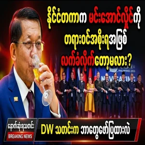 Will the international community accept Min Aung Hlaing as the royal government?