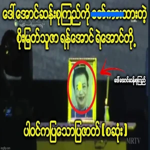 Soe Myat Thuza who said to Daw Aung San Suu Kyi