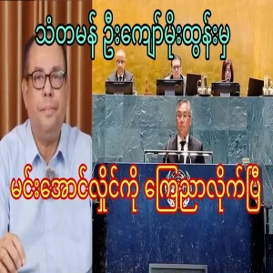 Ambassador U Kyaw Moe Tun Min Aung Hlaing has announced.