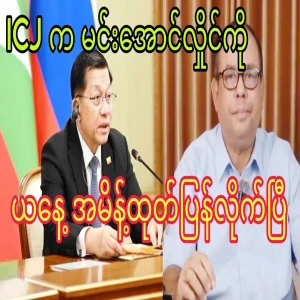 Min Aung Hlaing ICG will not escape anymore.
