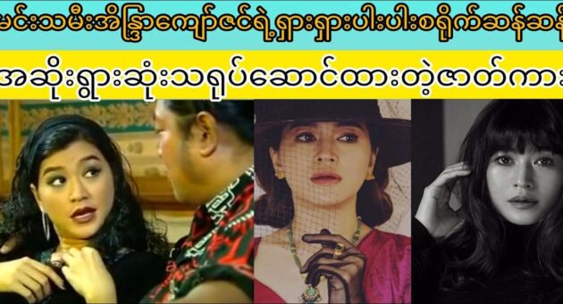  <img src="https://news.cooxf.com/wp-content/uploads/2023/06/3-06-01-101451-1.jpg" alt="A rare film starring actress Indra Kyaw Zin" class="custom-title-image">