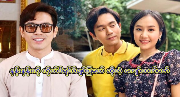  <img src="https://news.cooxf.com/wp-content/uploads/2023/06/3-06-04-153729-1.jpg" alt="Actor Kyaw Chet Zaw came to talk to actor Nan Nang" class="custom-title-image">