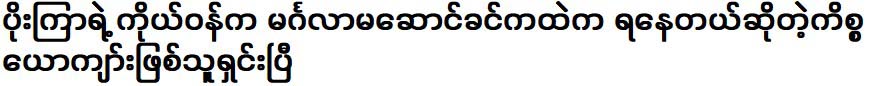 Ko Tun has cleared up the matter of Win Kyi getting Poe Kyar Phyu Khin