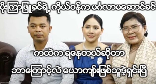  <img src="https://news.cooxf.com/wp-content/uploads/2023/06/3-06-04-192319-1.jpg" alt="Ko Tun has cleared up the matter of Win Kyi getting Poe Kyar Phyu Khin" class="custom-title-image">