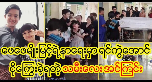  <img src="https://news.cooxf.com/wp-content/uploads/2023/06/3-06-05-123104-1.jpg" alt="Myo Myint's father's daughter cried at his In Kryin" class="custom-title-image">