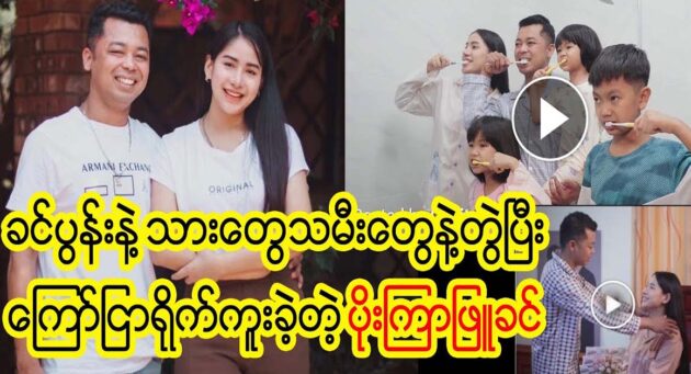  <img src="https://news.cooxf.com/wp-content/uploads/2023/06/3-06-07-161538-3.jpg" alt="Poe Lu Kyung Khin shot commercials with her family" class="custom-title-image">