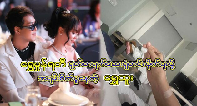  <img src="https://news.cooxf.com/wp-content/uploads/2023/06/3-06-07-212446-1.jpg" alt="Shwe Htoo that he is very worried about his beautiful Shwe Hmone" class="custom-title-image">