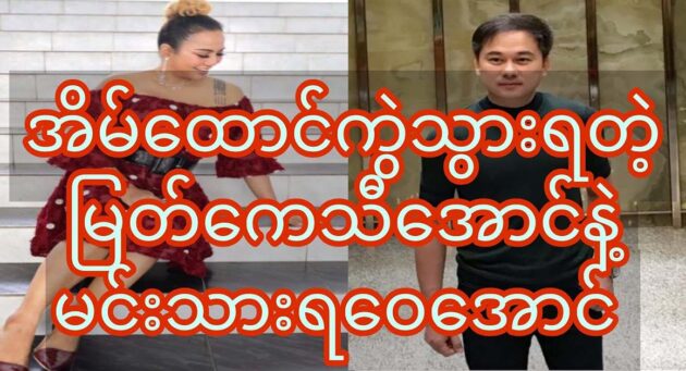  <img src="https://news.cooxf.com/wp-content/uploads/2023/06/3-06-08-164528-3.jpg" alt="Myat Kethi Aung and Ra Wai Aung selling the goods" class="custom-title-image">