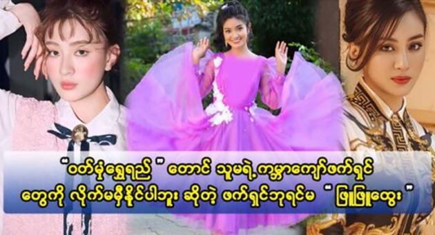  <img src="https://news.cooxf.com/wp-content/uploads/2023/06/3-06-10-224714-2.jpg" alt="A fashion queen that can't keep up with Phu Phu Htwe" class="custom-title-image">