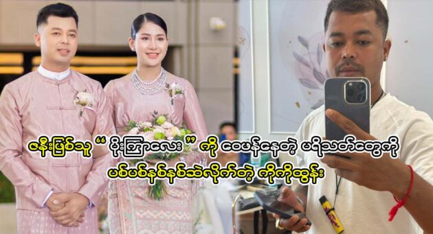  <img src="https://news.cooxf.com/wp-content/uploads/2023/06/3-06-13-162424-1.jpg" alt="Singer PK Tun and actress Poe Kyar Phyu Khin acts a new cover song" class="custom-title-image">