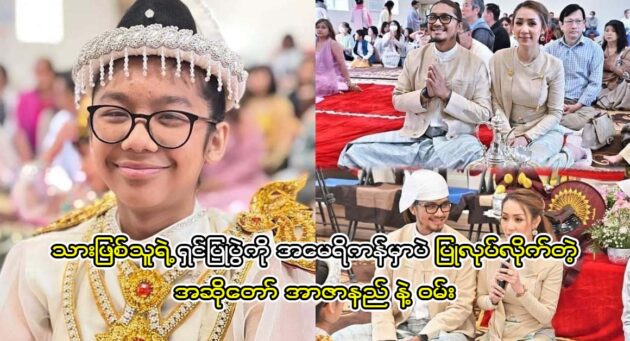  <img src="https://news.cooxf.com/wp-content/uploads/2023/06/3-06-17-160930-1.jpg" alt="Singer R Zarni son Phi Phithong's ceremony was held in the United States." class="custom-title-image">