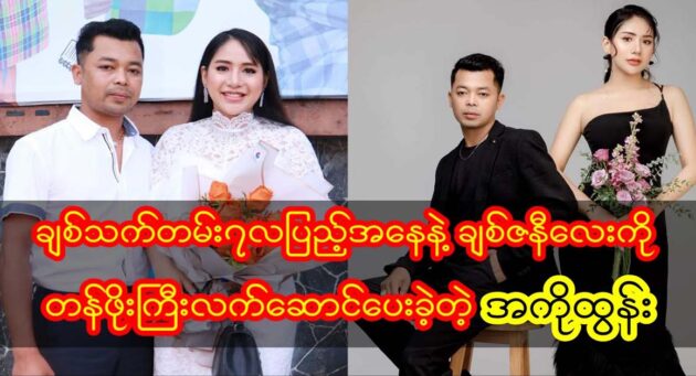  <img src="https://news.cooxf.com/wp-content/uploads/2023/06/3-06-18-235418-1.jpg" alt="Ako Thong gave a valuable gift to the princess Po La Phyu Khin" class="custom-title-image">