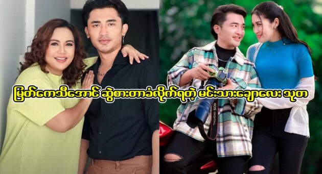  <img src="https://news.cooxf.com/wp-content/uploads/2023/06/3-06-19-200501-1.jpg" alt="Suta, the handsome prince, dining with Myat Kethi Aung" class="custom-title-image">