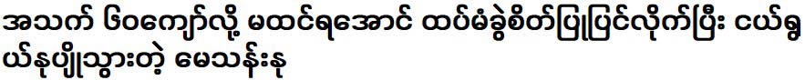 May Thannu has undergone further surgery to make it look like she is over 60 years old, and has become younger